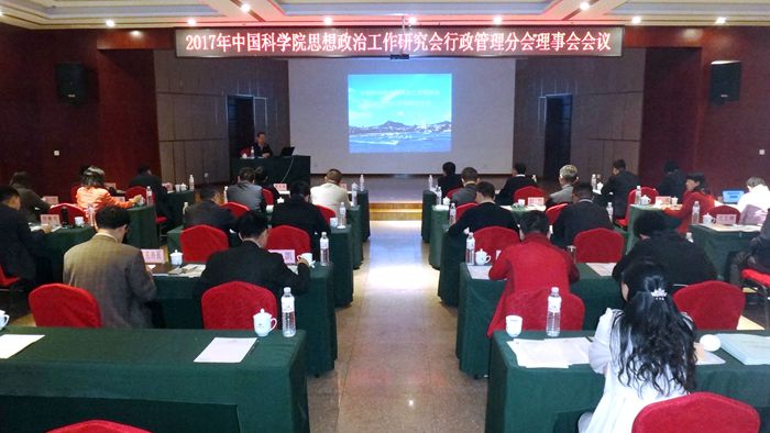 中国科学院政研会行政管理分会召开2017年理事会会议